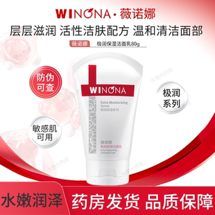 薇诺娜极润保湿 洁面乳80g清爽温和舒缓干皮敏感肌洗面奶旗舰店