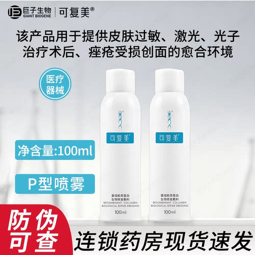 可复美生物修复敷料喷雾过敏激光