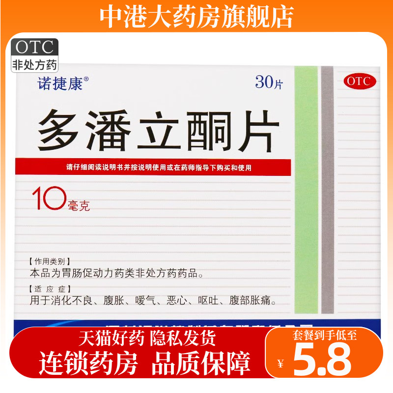 诺捷康多潘立酮片30片消化不良腹胀嗳气恶心呕吐腹部胀痛非吗丁啉