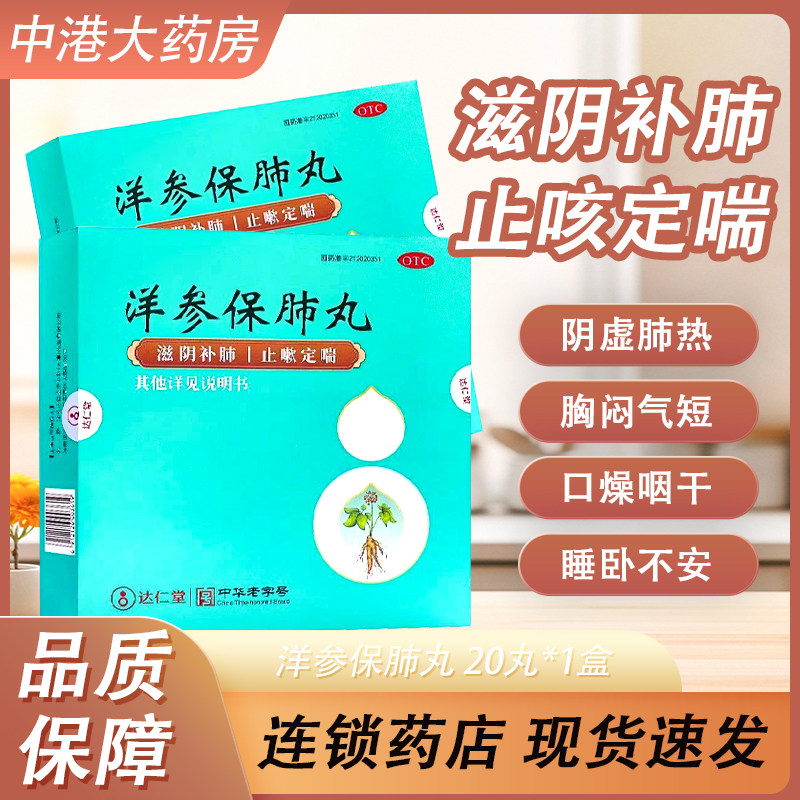 达仁堂京万红洋参保肺丸20丸 滋阴补肺止咳定喘 咳嗽胸闷口燥咽干