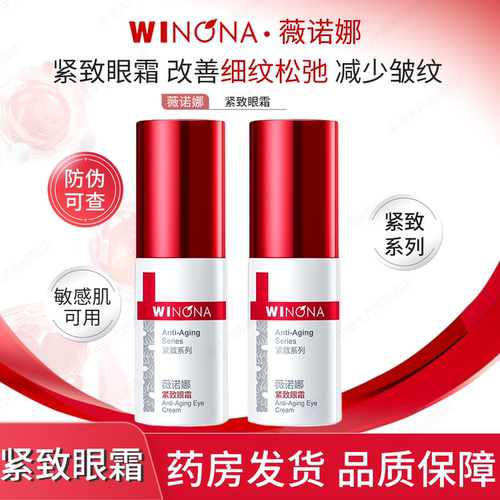 薇诺娜紧致眼霜抗细纹皱纹旗舰店