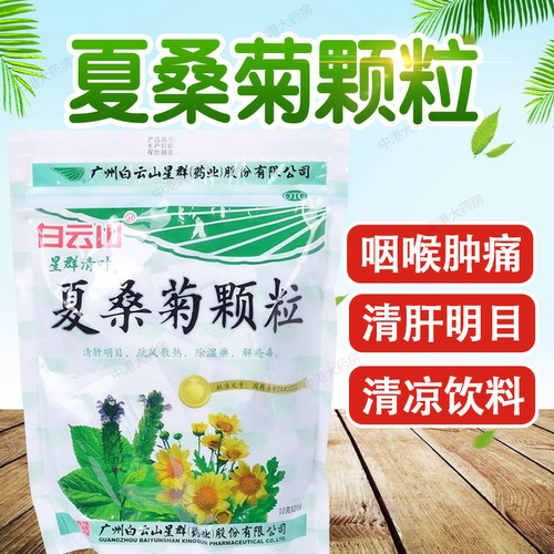 [白云山]夏桑菊颗粒10g*20小袋/包