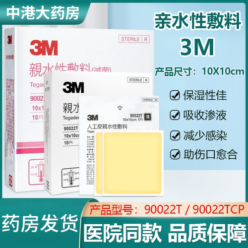 台湾3m人工亲水性敷料胶体90022t