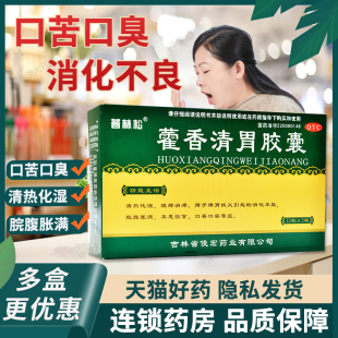 消化不良脘腹胀满口苦口臭旗舰 普林松藿香清胃胶囊36粒正品 包邮