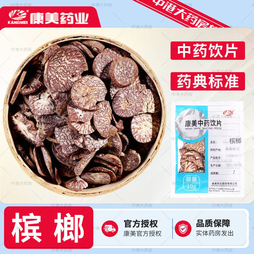 康美药业 槟榔 10g/袋正品中药材饮片药典标准中药材抓配店铺大全