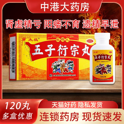【太极】五子衍宗丸(浓缩丸)200mg*120丸/盒