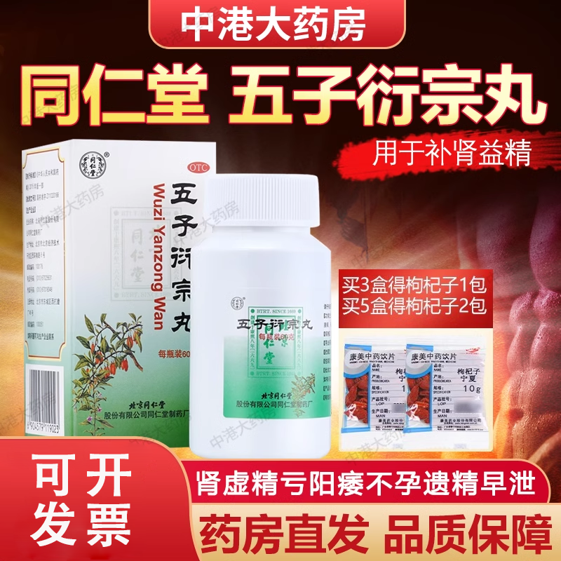 【同仁堂】五子衍宗丸60g*1瓶/盒阳痿不育遗精早泄腰痛肾虚精亏旗舰店