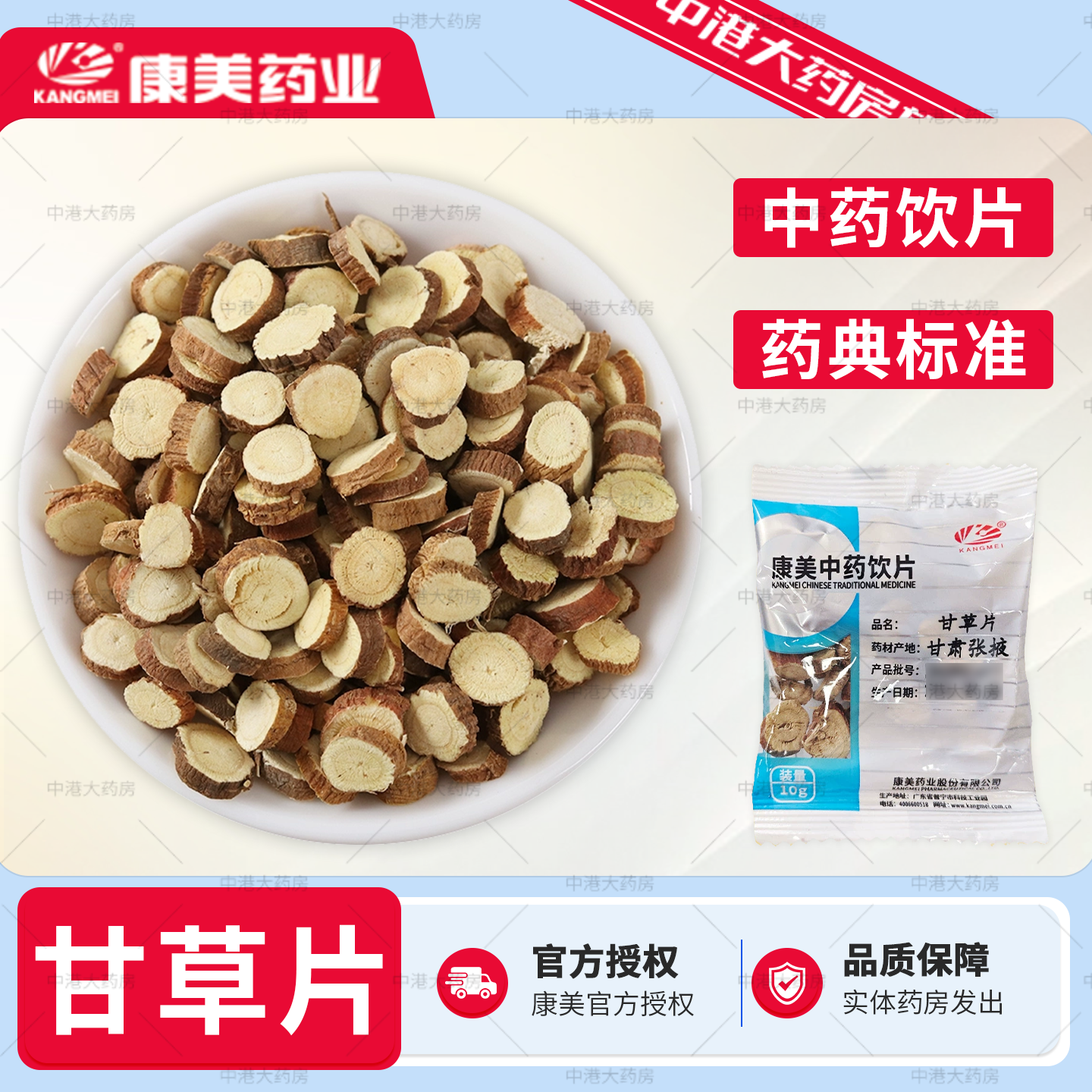 康美药业甘草片50g甘肃甘草片