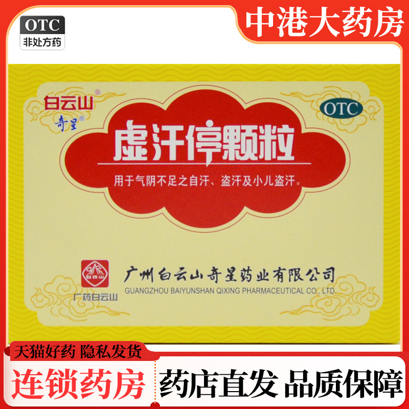 【奇星】虚汗停颗粒10g*6袋/盒