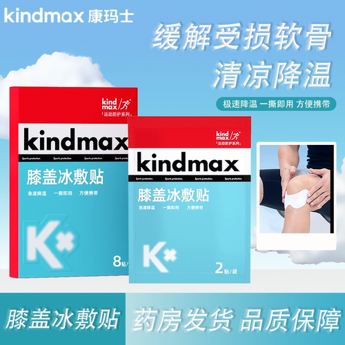 康玛士膝盖营养冰敷贴