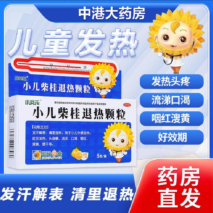 葵花小儿柴桂退热颗粒5g*10袋小儿外感发热头身痛流涕口渴退热,OTC药品/国际医药,小儿感冒,淘宝优惠券,粉丝福利购,淘宝优惠卷
