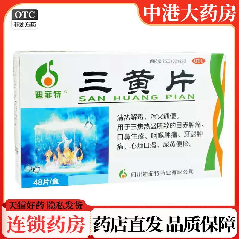 【迪菲特】三黄片48片/盒