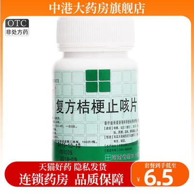 【四方箄】复方桔梗止咳片250mg*100片/盒