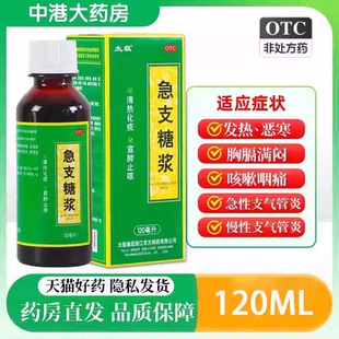太极急支糖浆120ml清热化痰宣肺止咳发热咳嗽咽痛急慢性支气管炎