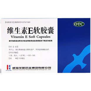 威海华新维生素E软胶囊30粒ve维e软胶囊心脑血管不孕症习惯性流产
