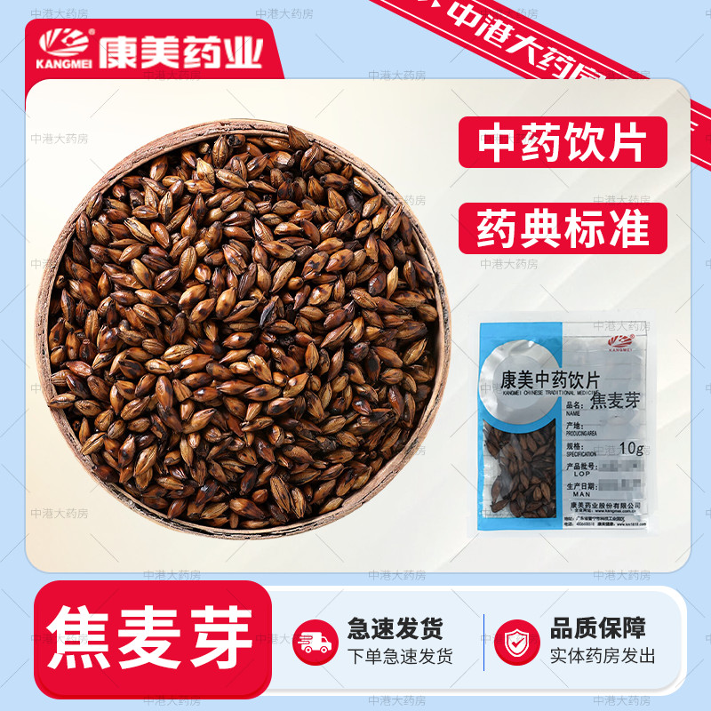 康美中药 焦麦芽 50g中药饮片500克焦炒麦芽三星汤原料中药材饮片