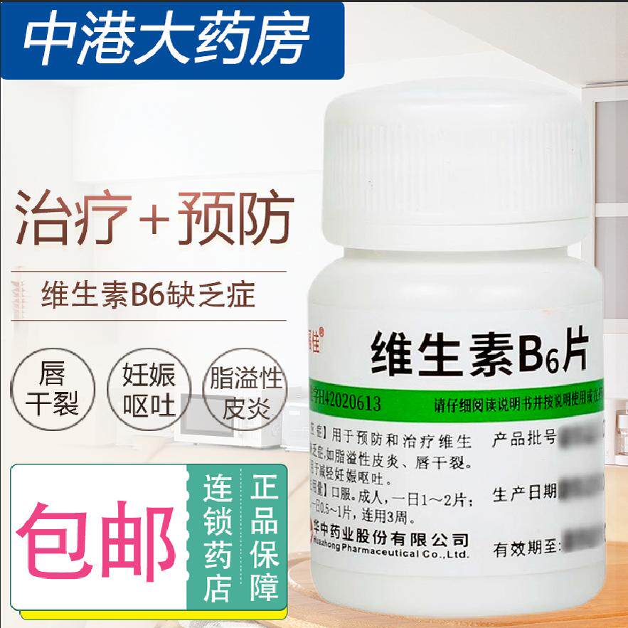 【维福佳】维生素B6片10mg*100片/盒脂溢性皮炎