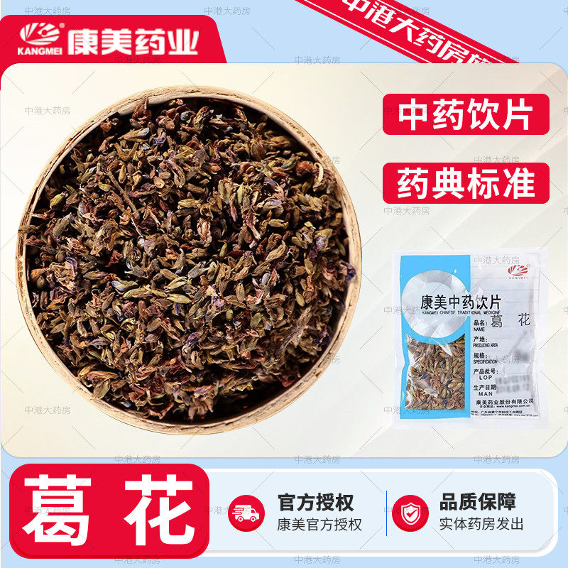 康美中药 葛花50g中药材正品中药饮片官方店铺葛根花葛藤花茶干净