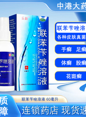 乐龄 联苯苄唑溶液喷雾剂60ml 手足癣皮肤真菌病体股花斑癣旗舰发