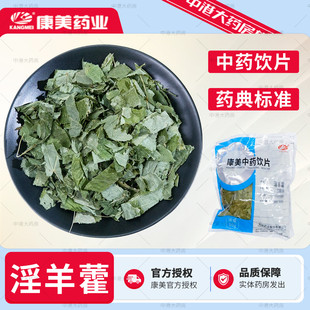 康美药业 淫羊藿 10g 中药饮片官方中药药房仙灵脾羊藿叶泡酒男性