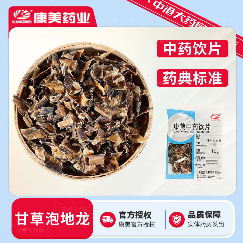 康美药业 甘草泡地龙50g制地龙蚯蚓干蚯蚓皮广地龙中药材中药饮片