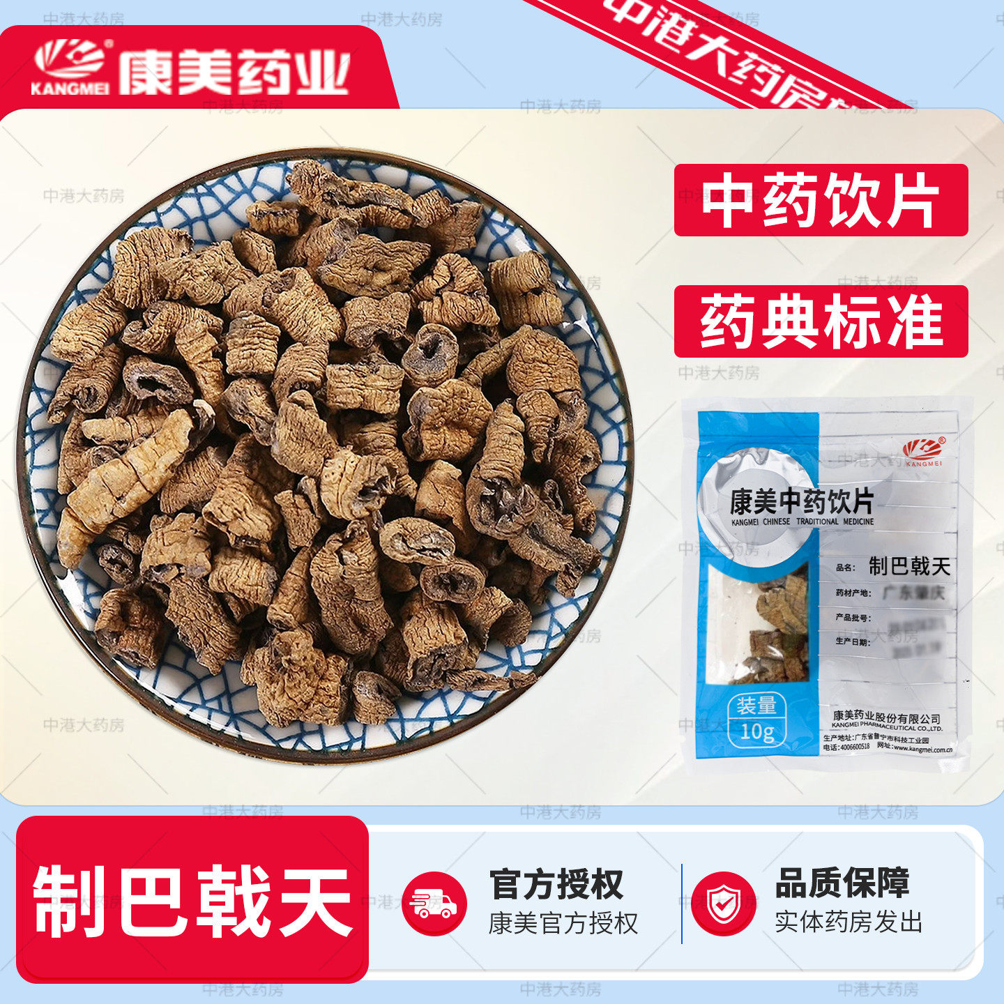康美中药制巴戟天10g/袋中药饮片国家标准中药材店铺正品药房直发