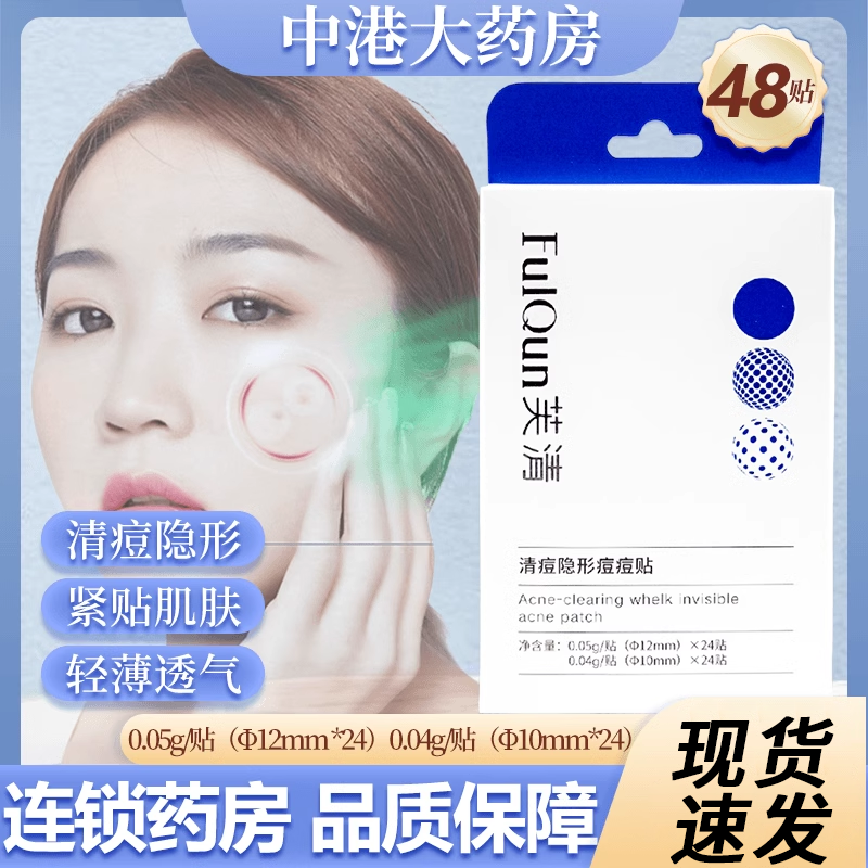 芙清隐形痘痘贴夜用透气祛痘贴