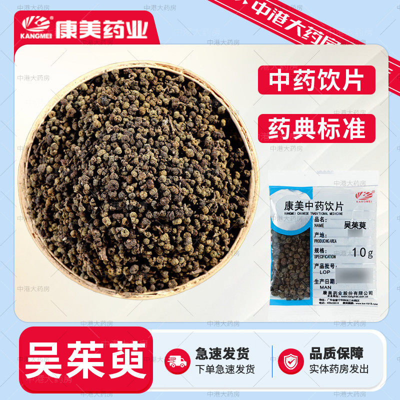 康美药业 吴茱萸 50g 别名吴萸左力气辣子官方授权店铺中药饮片