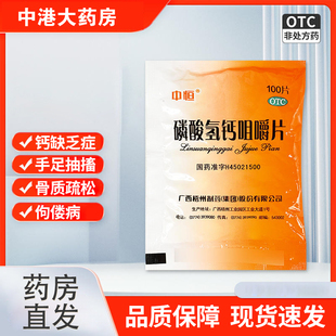 中恒磷酸氢钙咀嚼片100片 钙缺乏骨质疏松补老人儿童绝经妇女补钙