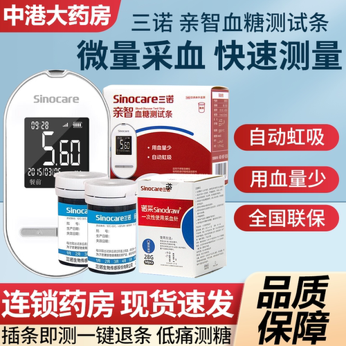 三诺亲智血糖仪试纸家用智能传输