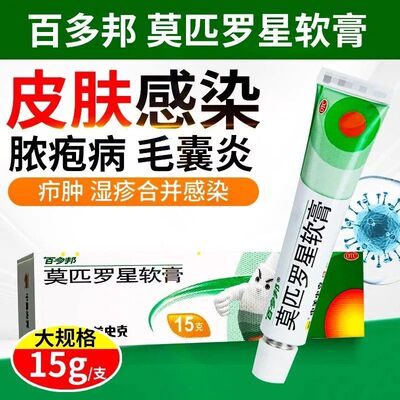 【百多邦】莫匹罗星软膏2%*15g*1支/盒
