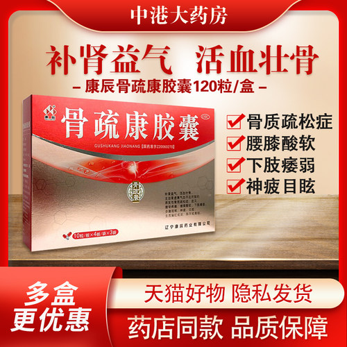 【康辰】骨疏康胶囊0.32g*120粒/盒腰膝酸软气血不足肾虚补肾益气腰背疼痛