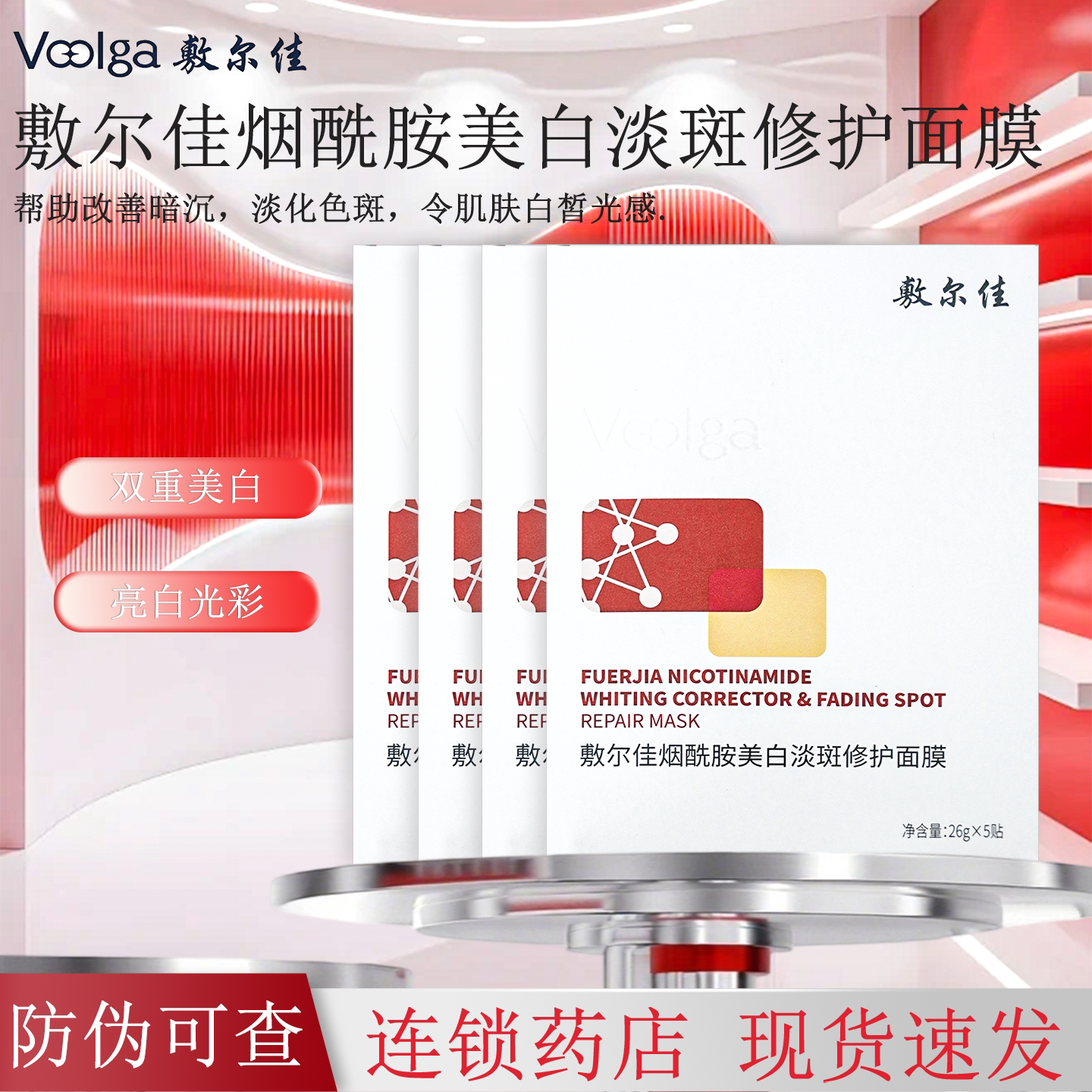 敷尔佳烟酰胺美白淡斑修护面膜改善肌肤暗沉淡化色斑焕现亮白