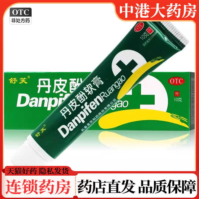 【舒笑】丹皮酚软膏10g*1支/盒