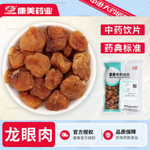 康美 龙眼肉干500g 中药材中药饮片龙眼肉中药桂圆肉泡茶可搭枸杞