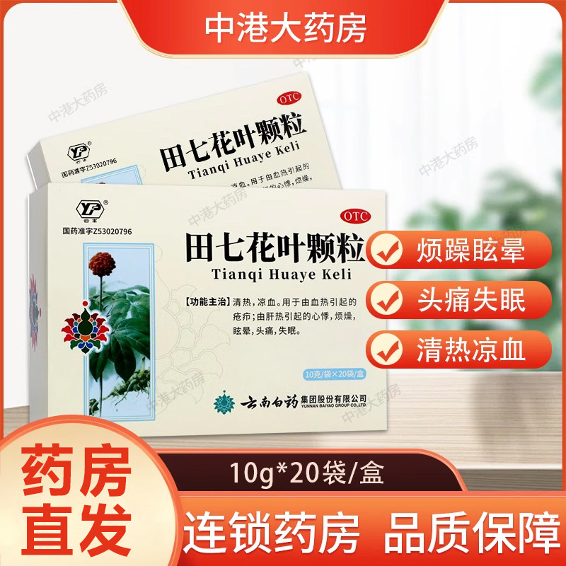 云南白药 田七花叶颗粒10g*20袋/盒 清热凉血心悸烦躁头痛失眠,OTC药品/国际医药,解热镇痛,淘宝优惠券,粉丝福利购,淘宝优惠卷