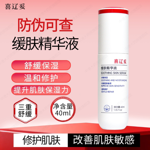 喜辽妥缓肤精华液舒缓修护保湿