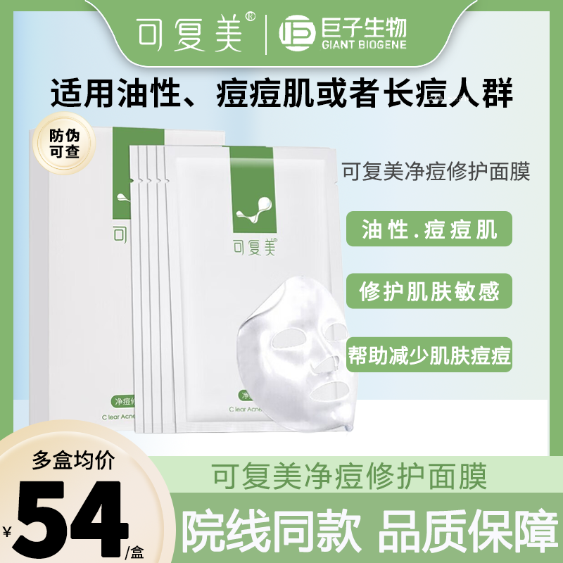 可复美净痘修护面膜痘痘修护贴油皮痘痘肌改善透明质酸钠修护肌肤
