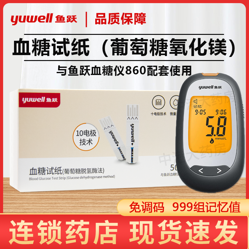鱼跃血糖试纸860高精准测量试仪