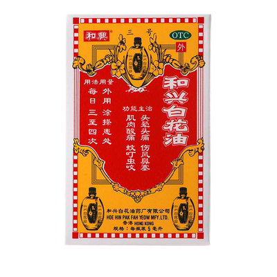 【和兴】和兴白花油5ml*1瓶/盒