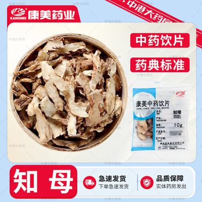 康美药业 知母50g中药材中药饮片桂枝芍药知母汤原料药房独立包装