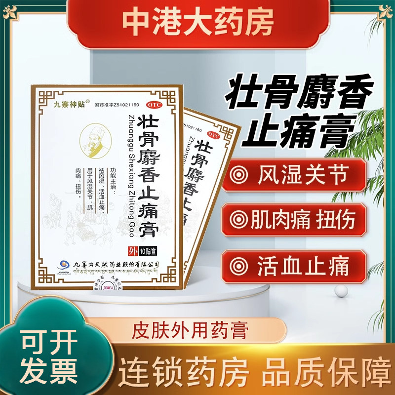 九寨神贴 壮骨麝香止痛膏10贴 祛风湿活血止痛风湿关节肌肉痛扭伤