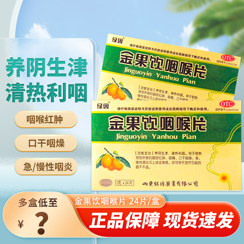 【绿因】金果饮咽喉片1g*24片/盒