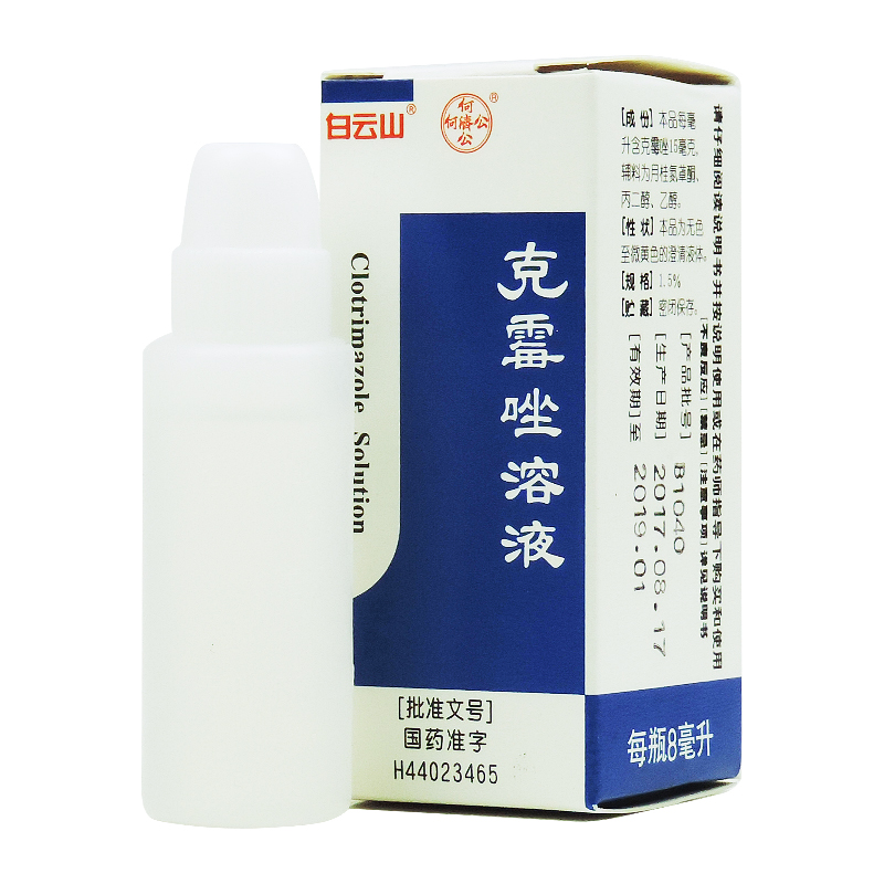 白云山克霉唑溶液8ml/盒用于体癣股癣手足癣花斑癣念珠菌性甲沟炎