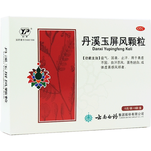 云南白药云丰 丹溪玉屏风颗粒15g*6袋益气固表止汗体虚