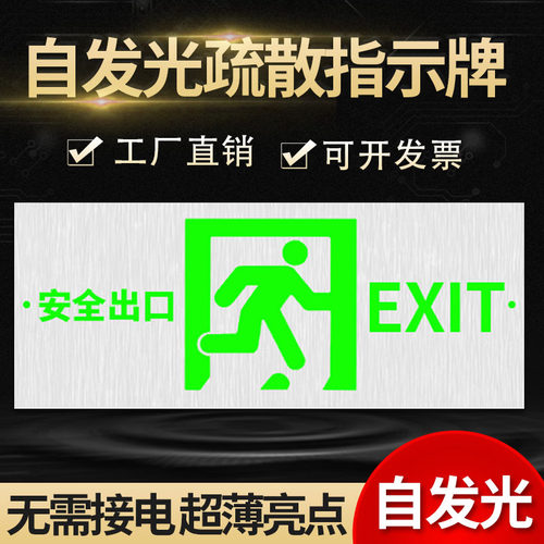 自发光夜光指示牌消防应急指示灯