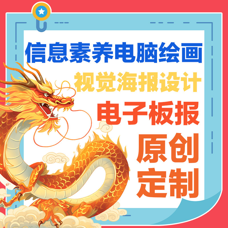 原创电脑绘画代画数字绘画电子板报视觉传达海报设计作品信息素养