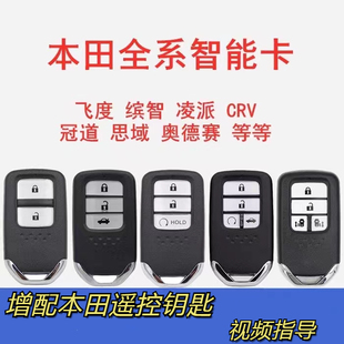 适用于本田车钥匙配制十代思域缤智XRV凌派杰德CRV艾力绅小车遥控