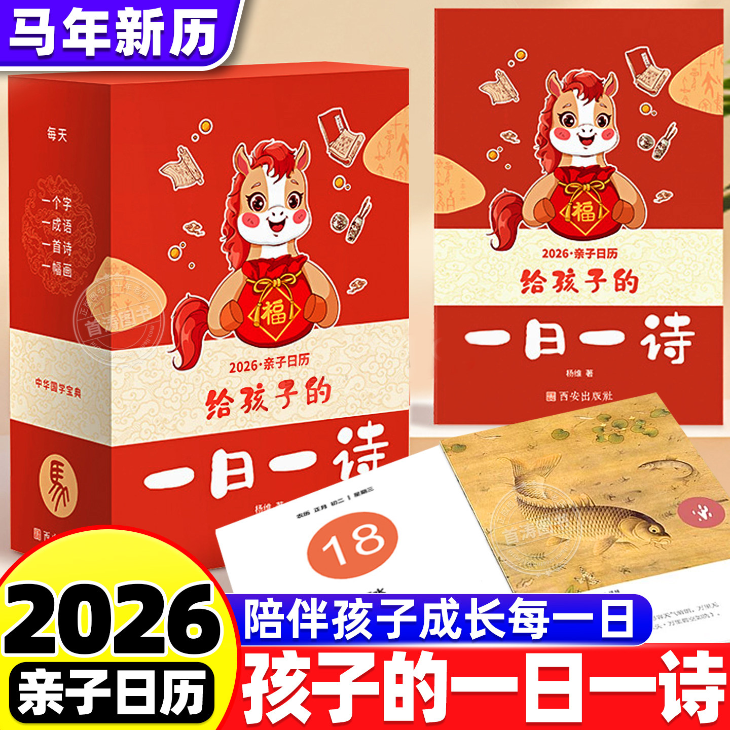 2026马年给孩子的一日一诗家庭亲子读物创意型日历365每日一诗国学经典古诗词文化大全启蒙认知早教台历儿童新年礼物桌面摆件台历