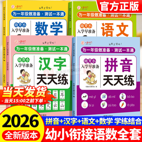 2026幼小衔接教材全套一日一练幼儿园学前班大班幼升小衔接练习册全套配套人教版每日一练拼音数学语文识字儿童启蒙早教书暑假作业